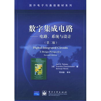 解析《數字集成電路 電路系統與設計（第二版）》——集成電路設計領域的經典教材